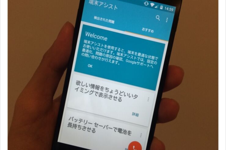 Google公式の「端末アシスト」アプリが国内で利用可能に　Nexusユーザーは電話サポートも