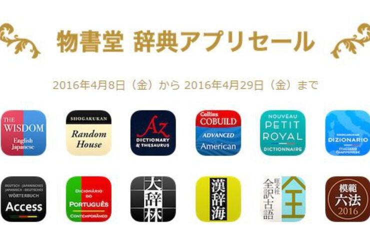 辞書アプリ25本の大型セールがApp Storeで開始、英和から六法まで最大2200円オフ