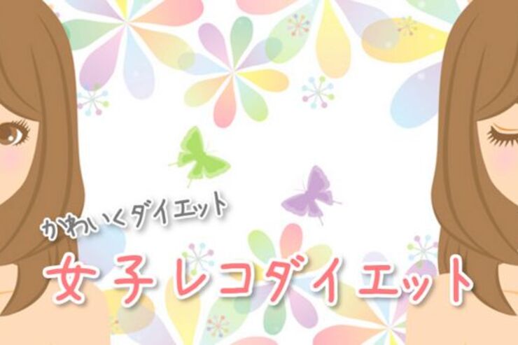 アプリ「女子レコ ダイエット」を使って、みんなで可愛くダイエットしよ？