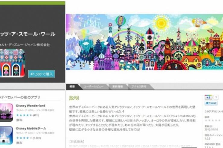 ディズニーがライブ壁紙「イッツ・ア・スモールワールド」を発売、Android Marketなら1500円