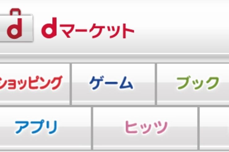 ドコモ・Apple、iPhone 5Sで「dマーケット」対応に大筋合意か：日経報道