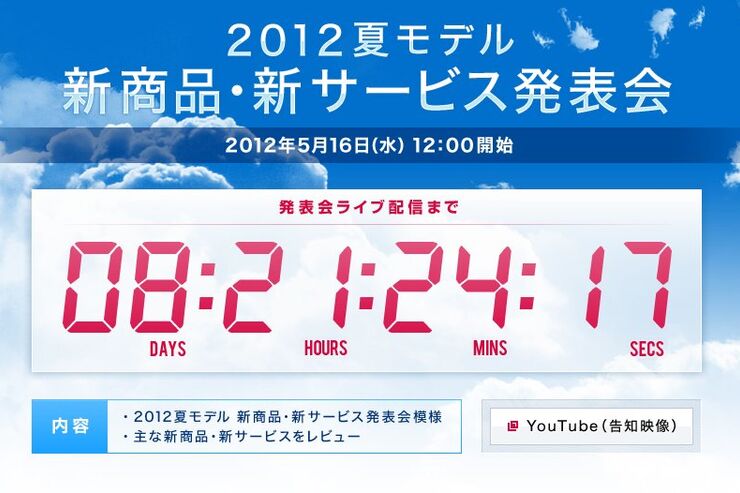 NTTドコモが「新商品・新サービス発表会」を5月16日に開催