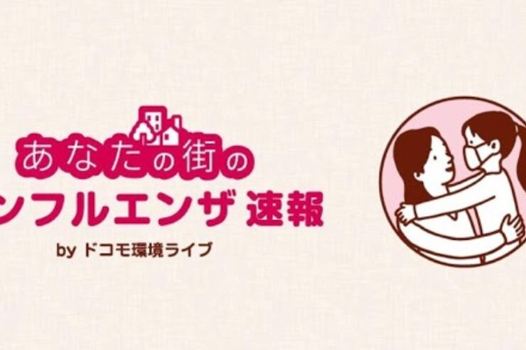 ドコモのアプリ「あなたの街のインフルエンザ速報」で、患者情報や学級閉鎖数等をチェック