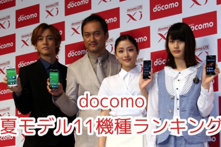 ドコモ スマホ2013年夏モデル 人気ランキング 2013.6.2
