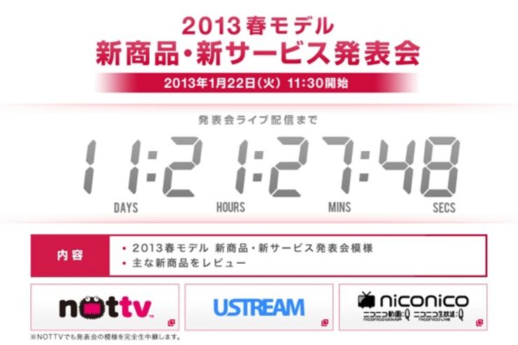 ドコモ、「2013春モデル 新商品・新サービス発表会」を1月22日に開催