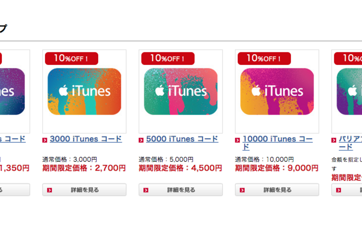ドコモオンラインショップで「iTunes コード」10%OFFキャンペーン実施中