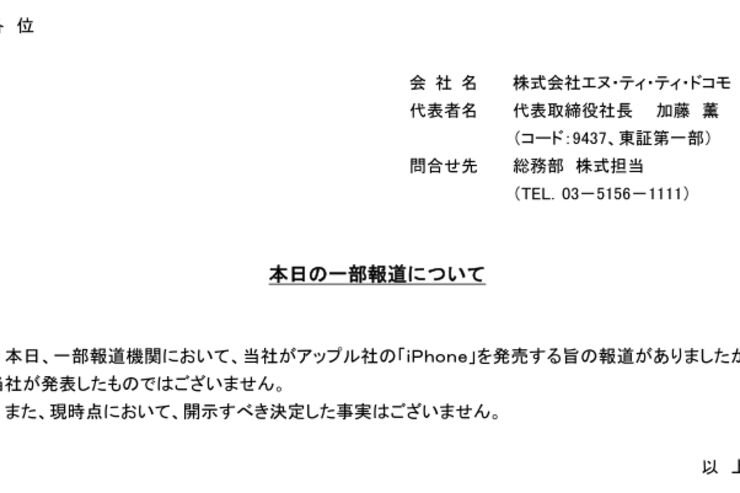 iPhone発売報道に対するドコモのプレスリリースPDFの作成日が9月5日だった