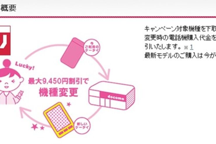 ドコモ、ちょっと高めの最大9,450円下取りキャンペーンを実施中　Samsung端末は対象外