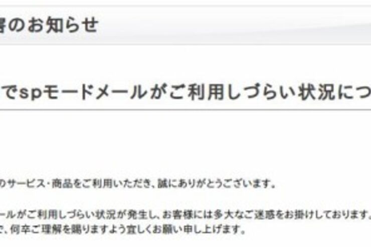 spモードメール、一時回復も再び全国的に利用しにくい状況