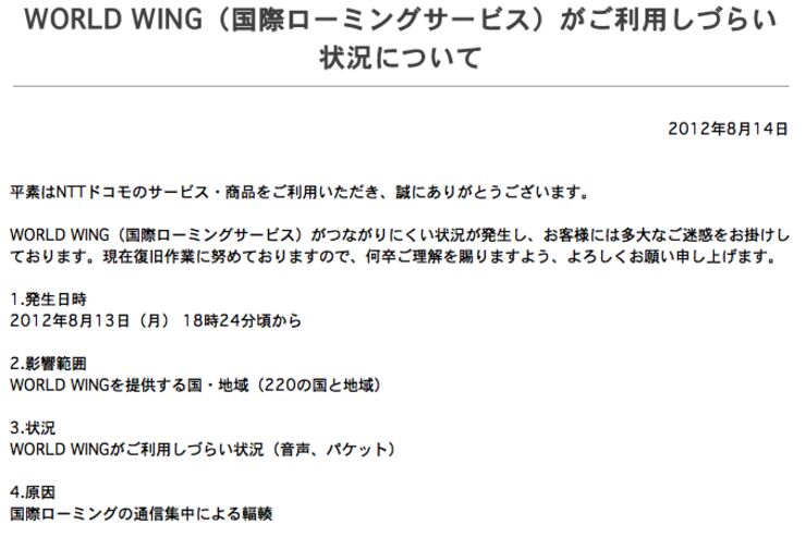 ドコモ「WORLD WING（国際ローミングサービス）」で通信障害が発生