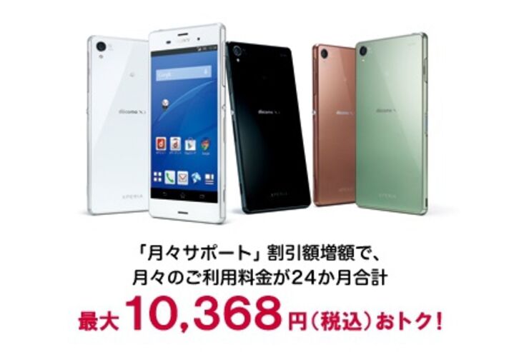 ドコモ、「Xperia Z3」の月々サポート増額キャンペーンを発売日から開始