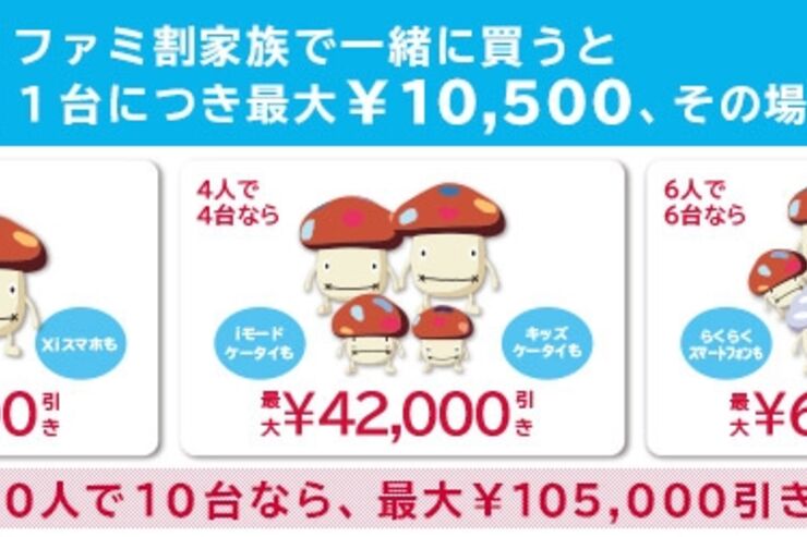 ドコモが「家族セット割」を10月31日まで延長、タブレットも割引対象に