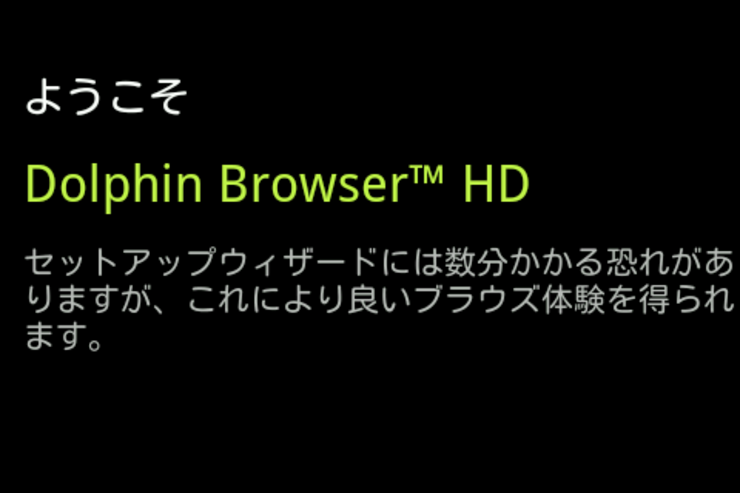 Dolphin Browser HDの使い方 #Android