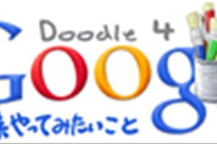 Doodle 4 Google「将来やってみたいこと」 一般投票受付中