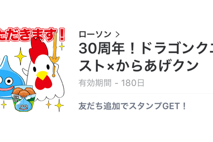 【無料LINEスタンプ】「30周年！ドラゴンクエストxからあげクン」が登場、配布期間は5月30日まで