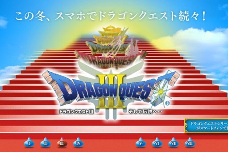 ついに来た！「ドラゴンクエスト」シリーズのiOS・Android版が発売へ、IからVIIIまで　新作もリリース