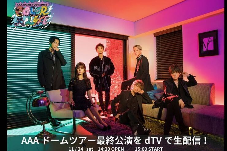 dTVで『AAA DOME TOUR 2018 COLOR A LIFE』最終公演を生配信、11月24日15時から