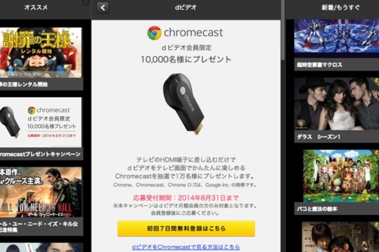 dビデオ、Chromecastを1万人にプレゼント　対象は月額会員