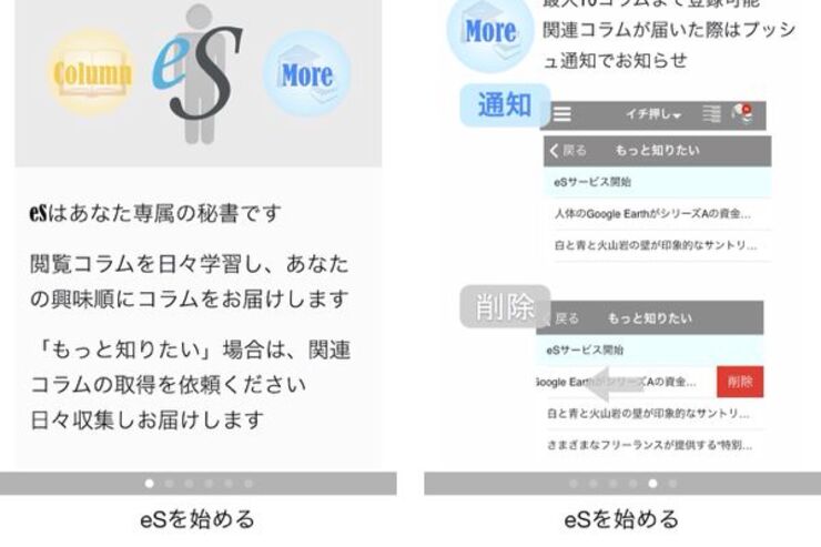 秘書のように知りたいコラムを集めてくれるアプリ「eS」 #iPhone