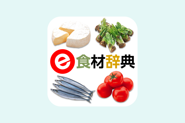 動画付きの料理レシピが分かりやすい、食材情報が豊富なアプリ「e食材辞典」