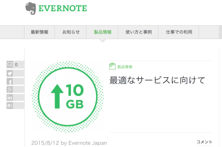 Evernote「想像以上の混乱と問題」、プレミアムプラン向けの容量無制限を撤回　毎月最大10GBに変更