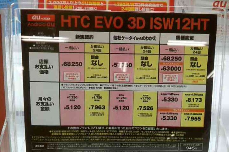 htc EVO 3D ISW12HTの価格 新規、のりかえ、機種変更