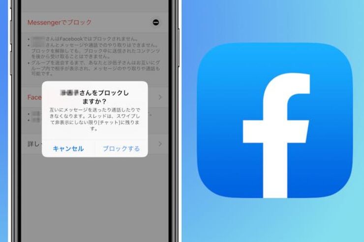 Facebookで「ブロック」したら/されたらどうなるか？ 覚えておきたい効果と確認方法