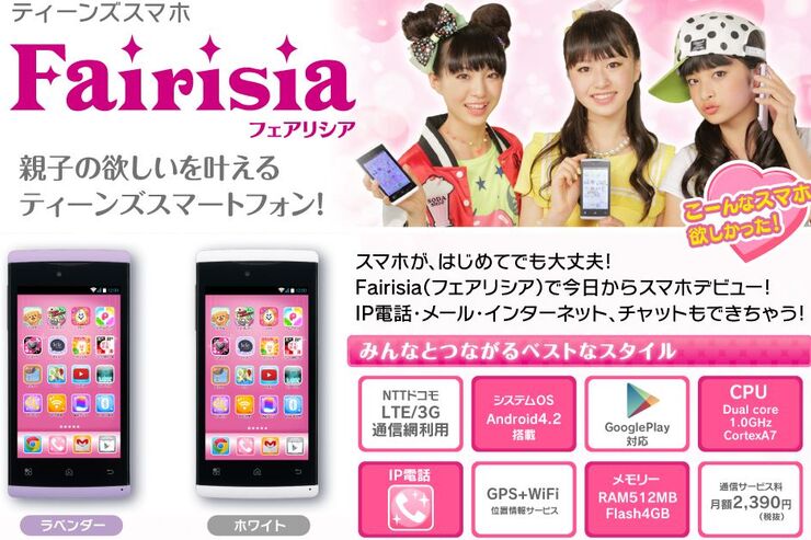 バンダイ、ティーンズ向け格安スマホ「フェアリシア」発売　データ通信1GB＋通話で月額2,390円