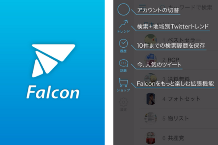 Twitter上の気になる話題を簡単に探せるiPhoneアプリ「Falcon」