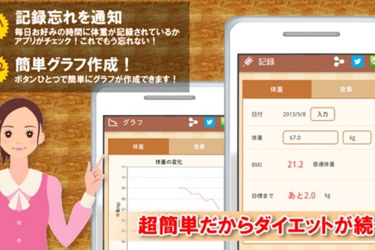 超簡単レコダイエット：入力は簡単、体重やカロリーの変化をグラフで把握できるアプリ