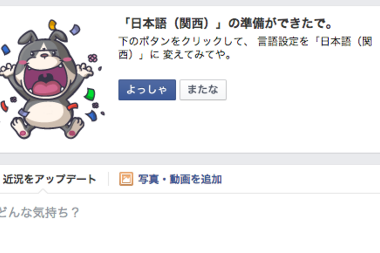 Facebookが関西弁を導入、「ええやん！」「つっこむ」「なにしてるん？」