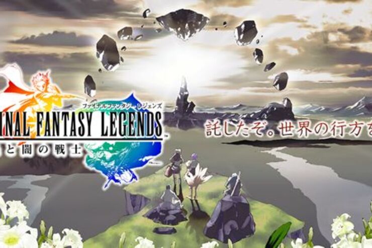 ケータイで人気の「ファイナルファンタジーレジェンズ 光と闇の戦士」、8月31日にAndroidとiOSで配信決定
