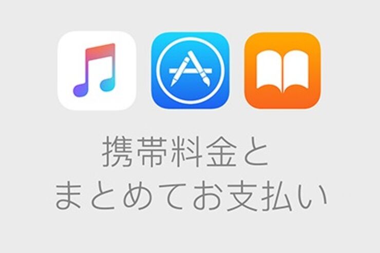 ソフトバンクまとめて支払い、Apple Storeなどの決済で利用可能に