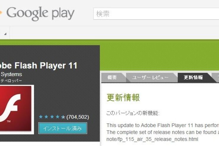 Adobeが「Flash Player」をアップデート、Google Playでの提供も再開中
