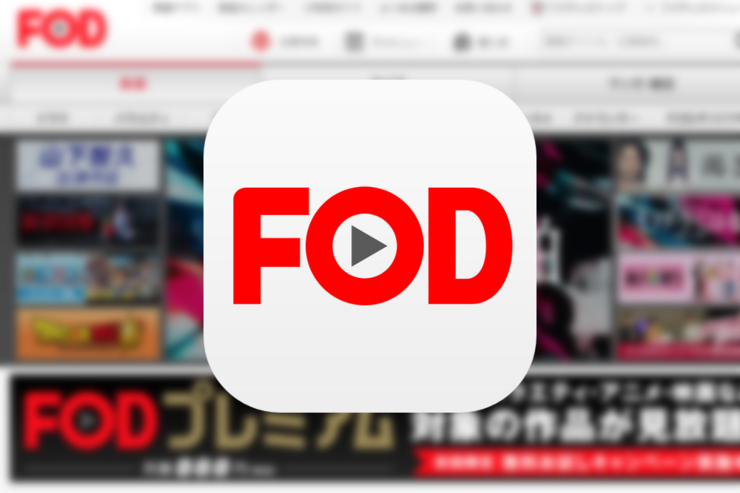 独自コンテンツや雑誌読み放題が充実、フジテレビの見逃し・動画配信アプリ「フジテレビオンデマンド（FOD）」
