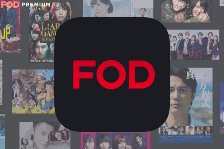FOD PREMIUM（プレミアム）に無料で登録・入会する方法