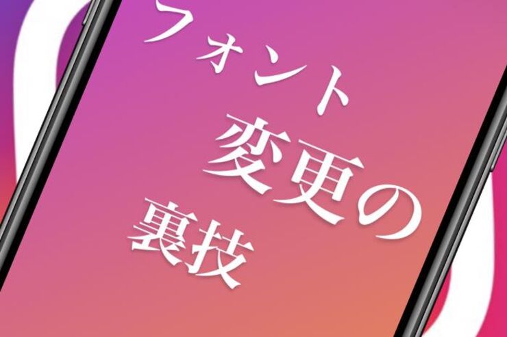 インスタストーリーのフォントを明朝体に変える裏技　モダンやネオンも変更できる