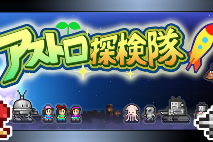 ゲーム「アストロ探検隊」惑星を作り上げるシミュレーションRPG #Android