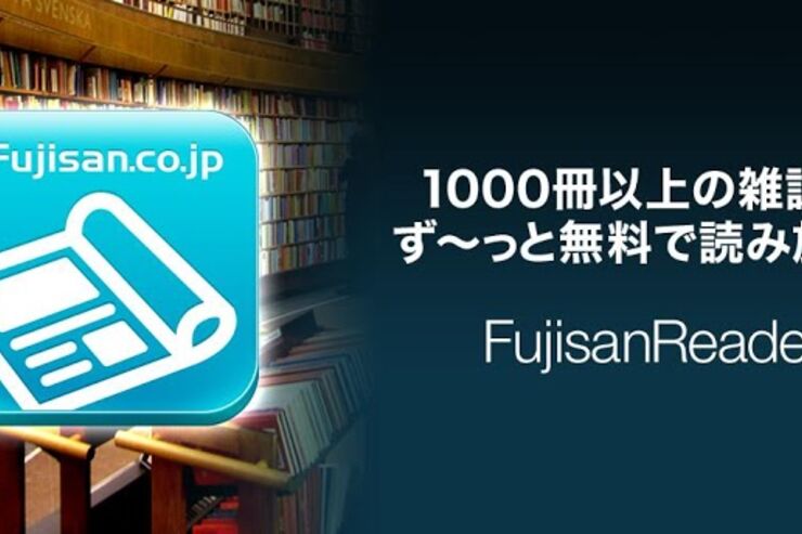 1000冊以上の雑誌「タダ読み」サービスが太っ腹なアプリ「FujisanReader」が登場