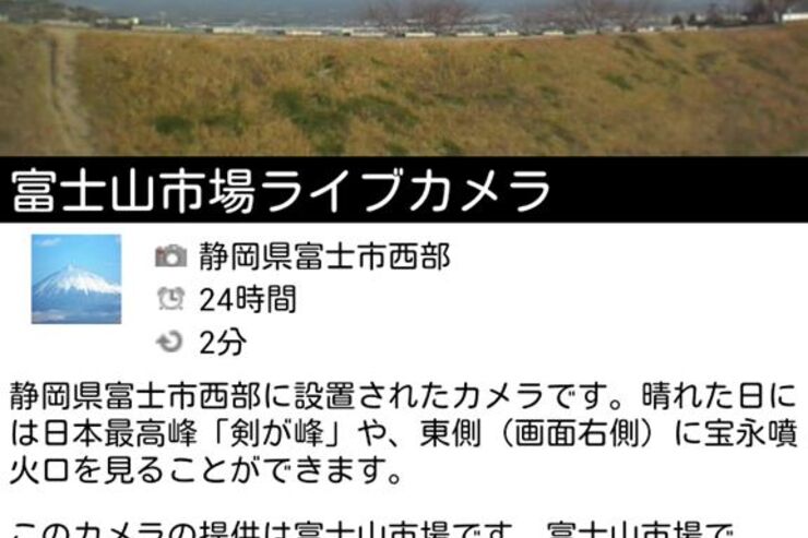 アプリ「富士山ライブカメラ」富士山をスマホで堪能 #Android