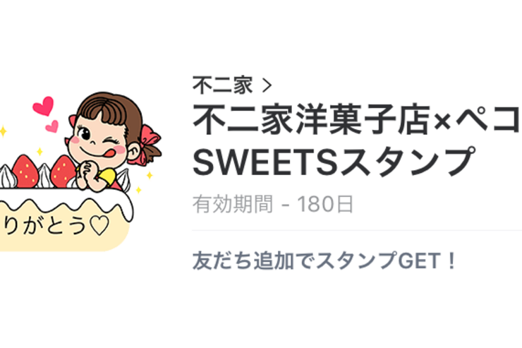 【無料LINEスタンプ】「不二家洋菓子店×ペコSWEETSスタンプ」が登場、配布期間は9月11日まで