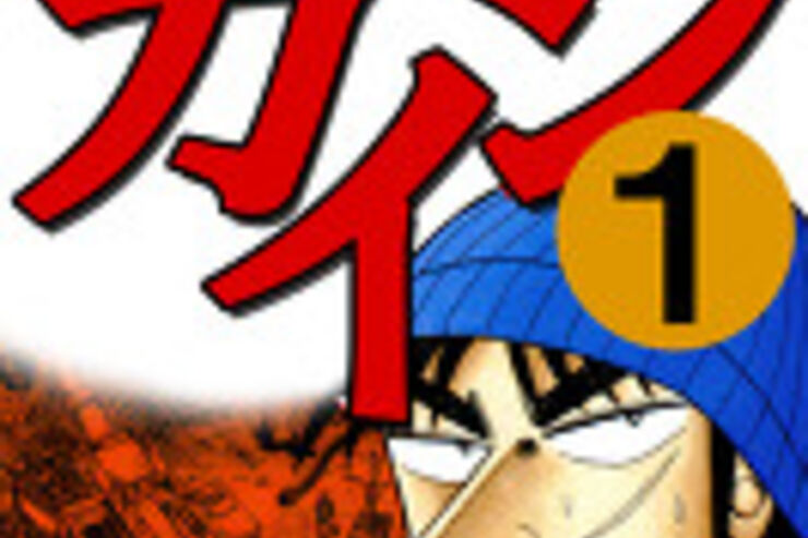 『賭博破戒録カイジ』初巻無料＆『賭博堕天録カイジ』全巻プレゼント