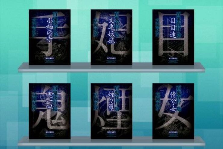 京極夏彦『百鬼夜行シリーズ』、初の電子書籍化 「GALAPAGOS STORE」で配信開始