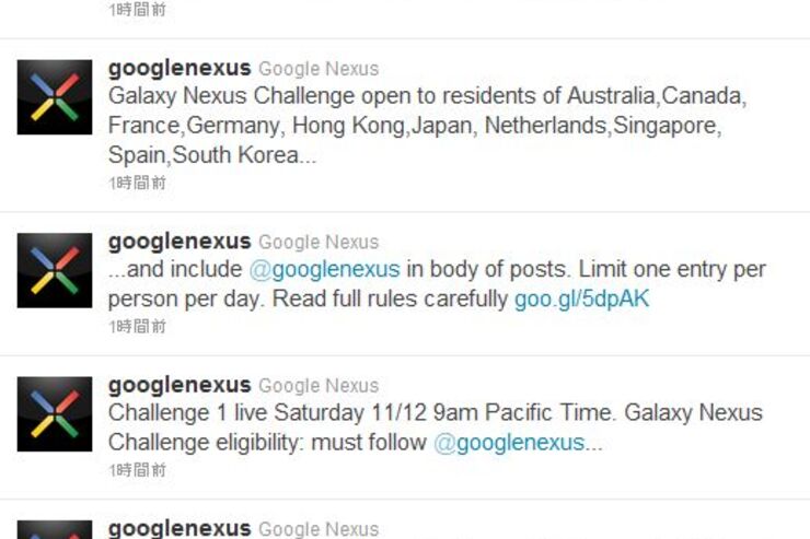 GoogleがTwitter上でGalaxy Nexusのプレゼントキャンペーンを開催