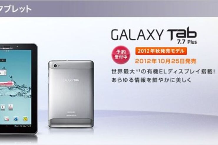 ドコモ、「GALAXY Tab 7.7 Plus SC-01E」を10月25日に発売