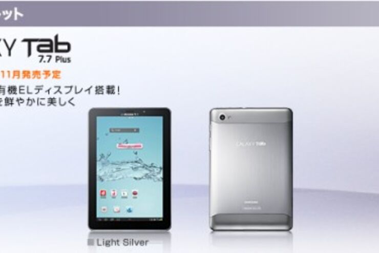 ドコモXi対応タブレット「GALAXY Tab 7.7 Plus SC-01E」予約受付開始、10月25日発売予定