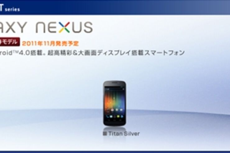 NTTドコモ、「GALAXY NEXUS」の事前予約受付の開始を発表