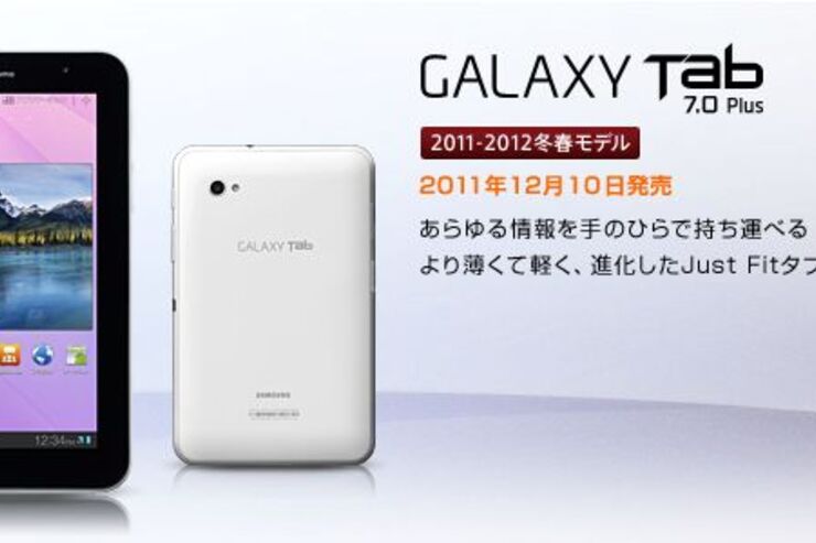 NTTドコモ、冬春モデルタブレット「GALAXY Tab 7.0 Plus SC-02D」を12月10日発売