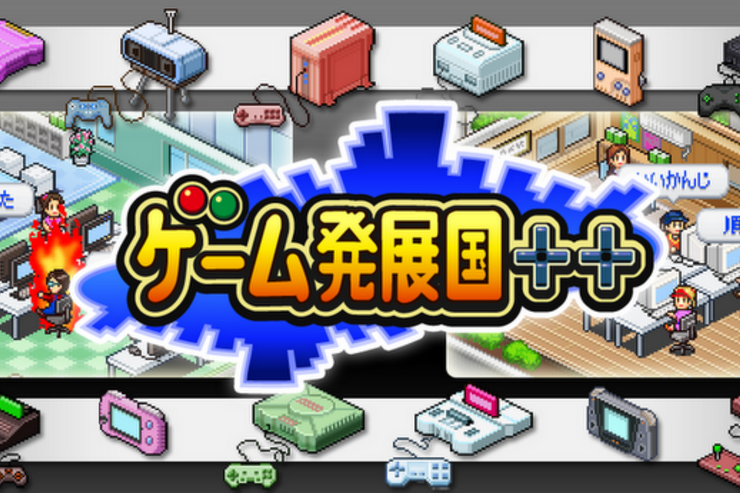 ゲーム発展国++ 攻略日記 ６