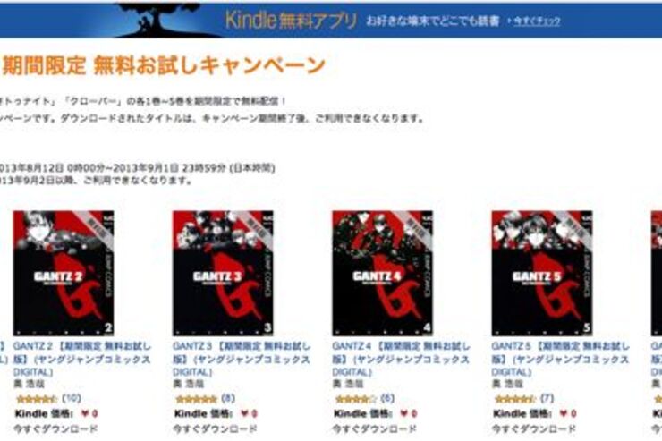 Kindleストアで「GANTZ（1-6巻）」が無料配信、9月1日まで